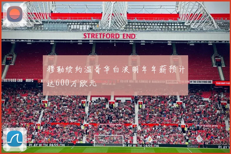 穆勒续约温哥华白浪明年年薪预计达600万欧元