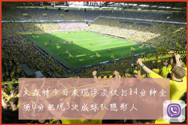 文森特今日表现惨淡仅打14分钟全场0分犯规3次成球队隐形人