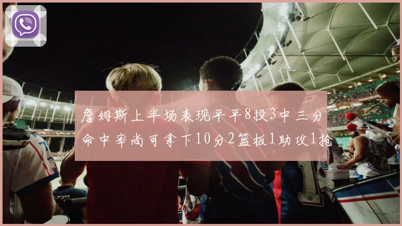 詹姆斯上半场表现平平8投3中三分命中率尚可拿下10分2篮板1助攻1抢断1盖帽