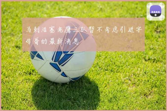 马刺活塞老鹰三队暂不考虑引进字母哥的最新消息