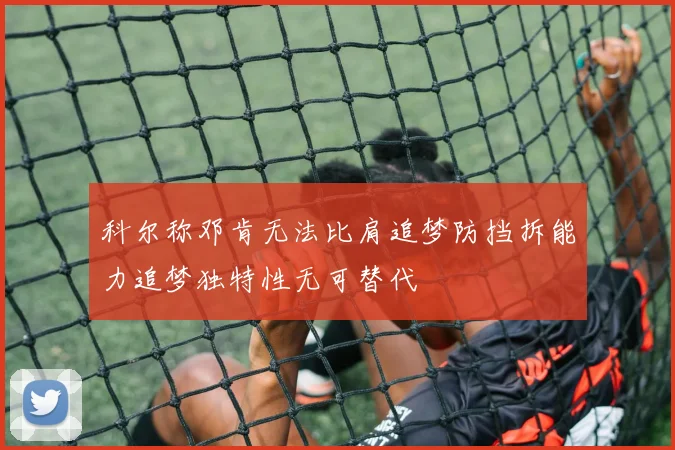 科尔称邓肯无法比肩追梦防挡拆能力追梦独特性无可替代