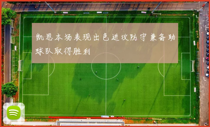 凯恩本场表现出色进攻防守兼备助球队取得胜利