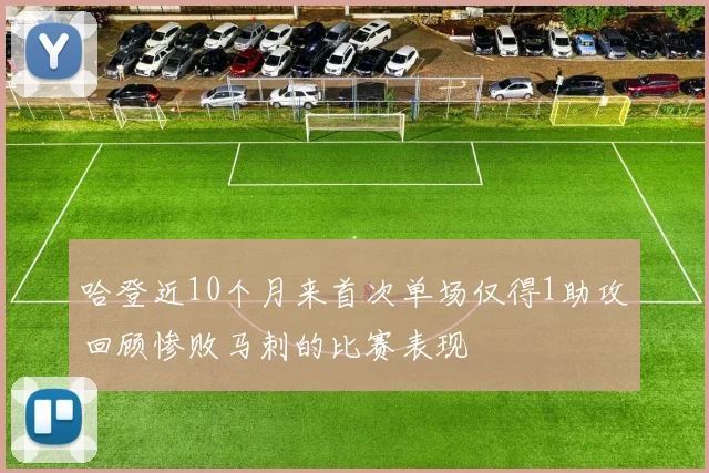 哈登近10个月来首次单场仅得1助攻回顾惨败马刺的比赛表现