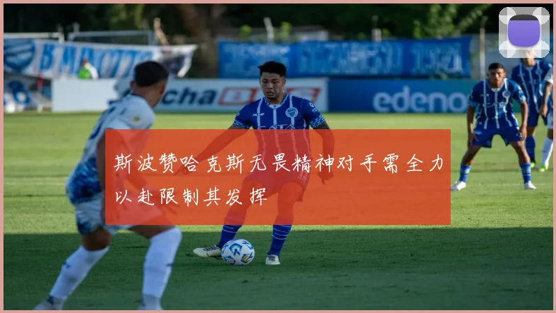 斯波赞哈克斯无畏精神对手需全力以赴限制其发挥