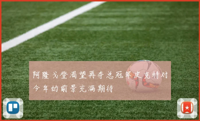 阿隆戈登渴望再夺总冠军皮克特对今年的前景充满期待