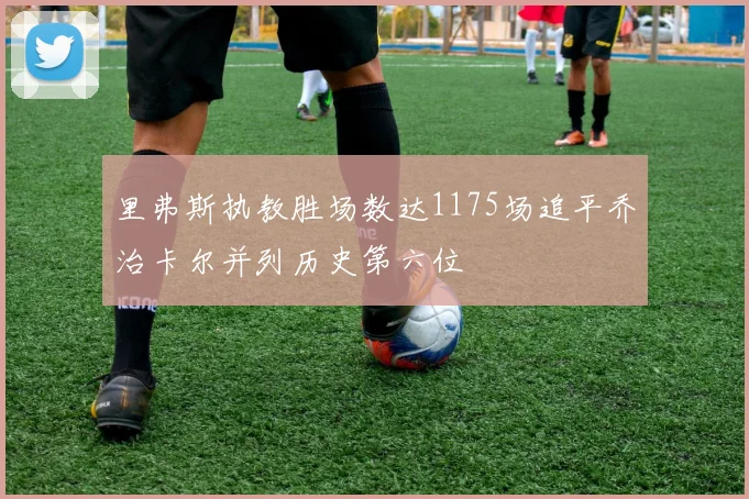 里弗斯执教胜场数达1175场追平乔治卡尔并列历史第六位