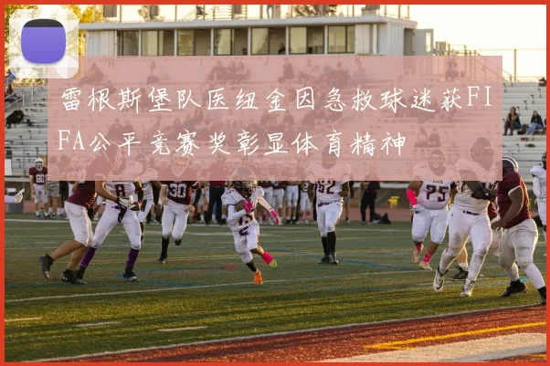 雷根斯堡队医纽金因急救球迷获FIFA公平竞赛奖彰显体育精神